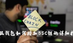 小狐钱包如何增加BSC链的