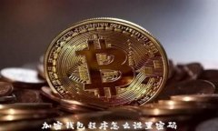 加密钱包程序怎么设置密
