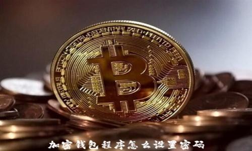 
加密钱包程序怎么设置密码