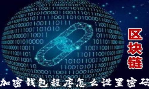 
加密钱包程序怎么设置密码
