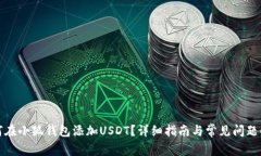 如何在小狐钱包添加USDT？