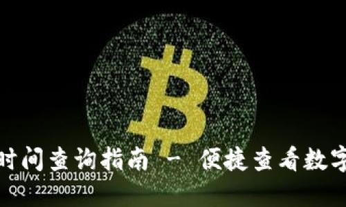 数字钱包开通时间查询指南 - 便捷查看数字钱包使用情况