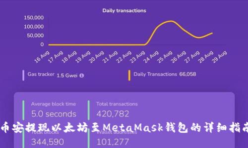 币安提现以太坊至MetaMask钱包的详细指南