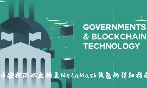 币安提现以太坊至MetaMask钱包的详细指南