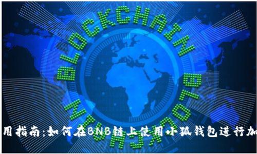 小狐钱包使用指南：如何在BNB链上使用小狐钱包进行加密货币交易