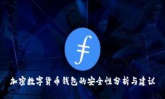 加密数字货币钱包的安全