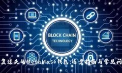 如何恢复遗失的MetaMask钱包
