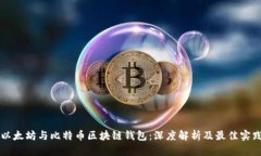 以太坊与比特币区块链钱