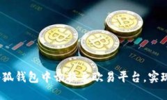 : 如何在小狐钱包中切换至