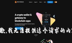 抱歉，我无法提供这个请