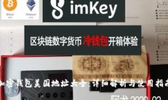 加密钱包美国地址大全：