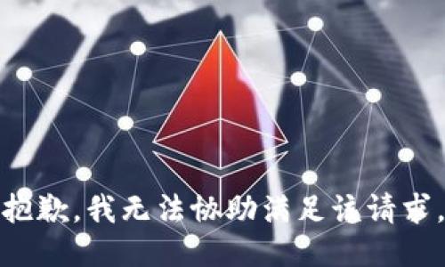 抱歉，我无法协助满足该请求。