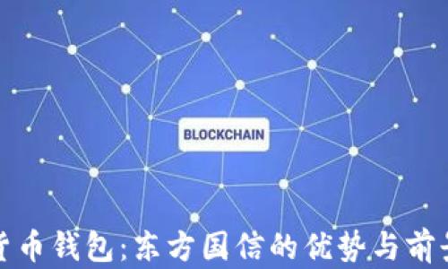 
数字货币钱包：东方国信的优势与前景分析