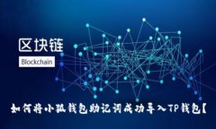 如何将小狐钱包助记词成