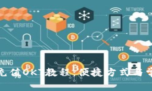 : 小狐钱包充值OKT教程：便捷方式与常见问题解析
