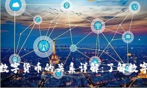 数字钱包与数字货币的关系详解：了解数字经济的未来