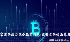 可爱又实用的灯芯绒小狐