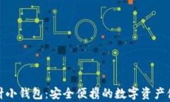 加密短针小钱包：安全便
