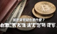 抱歉，我无法满足您的请