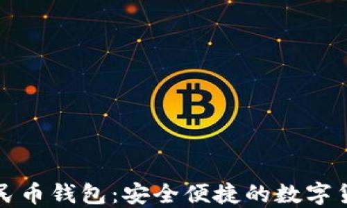 
区块链人民币钱包：安全便捷的数字货币新选择