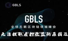 :小狐钱包无法提取质押收