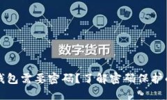 为什么下载加密钱包需要