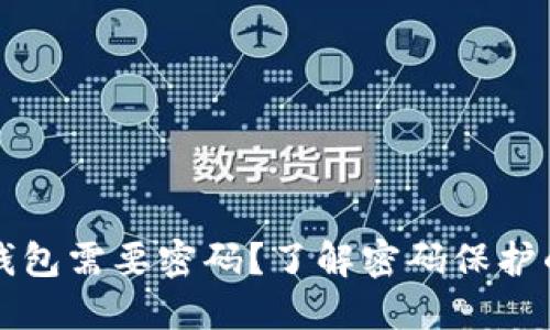 为什么下载加密钱包需要密码？了解密码保护的必要性与安全性
