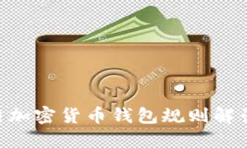 拜登政府冻结加密货币钱包规则解读：影响与展望