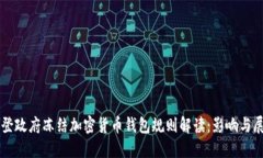拜登政府冻结加密货币钱
