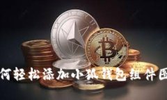  如何轻松添加小狐钱包组