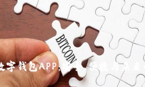 全面解析Token.im数字钱包APP：安全、便捷与未来的数字金融解决方案
