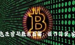 小狐钱包改密码教程图解