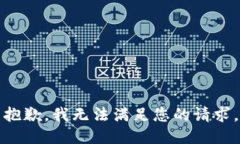 抱歉，我无法满足您的请