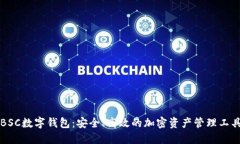 BSC数字钱包：安全、高效