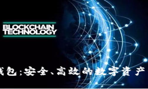 马吉拉数字钱包：安全、高效的数字资产管理解决方案