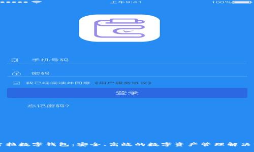 马吉拉数字钱包：安全、高效的数字资产管理解决方案