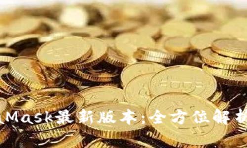 特效: MetaMask最新版本：全方位解析与使用指南