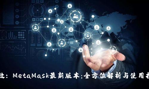 特效: MetaMask最新版本：全方位解析与使用指南