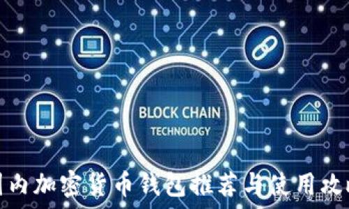   
国内加密货币钱包推荐与使用攻略