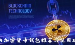   国内加密货币钱包推荐与