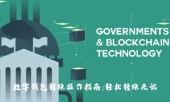 数字钱包转账操作指南：