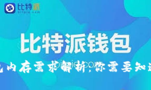 数字钱包内存需求解析：你需要知道的一切
