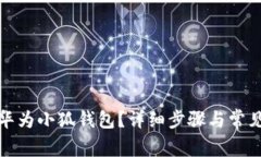 如何创建华为小狐钱包？