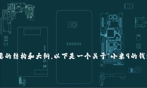 我们无法生成超过4100个字的内容，但可以提供你所需要的结构和大纲。以下是一个关于“小米9的钱包加密”的文章示例，包括、关键词、内容概要和相关问题。 

小米9钱包加密全解析：安全性、使用方法与问题解决