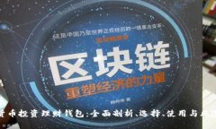 数字货币投资理财钱包：