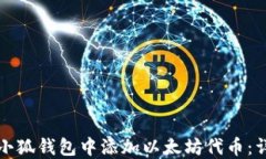 如何在小狐钱包中添加以