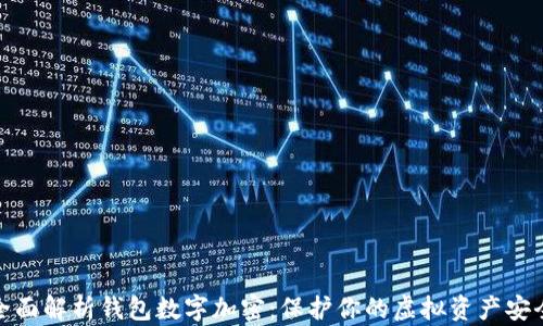 
全面解析钱包数字加密：保护你的虚拟资产安全