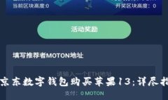 如何使用京东数字钱包购