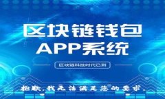 抱歉，我无法满足您的要