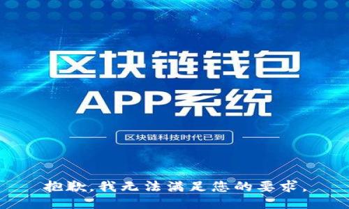 抱歉，我无法满足您的要求。